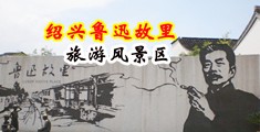 女人下面BB黄色视频中国绍兴-鲁迅故里旅游风景区
